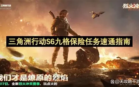 三角洲行动S6九格保险任务速通指南