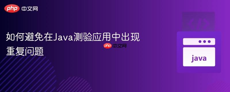 如何避免在java测验应用中出现重复问题