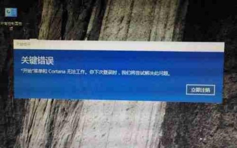 Win10 20H2更新后显示关键错误开始菜单栏和Cortana无法工作你下