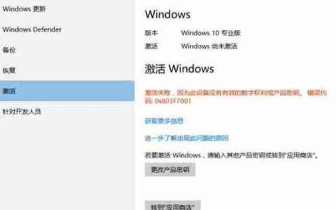 Win10激活未成功:提示0x803f7001错误代码怎么办？