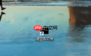 Win10清空剪贴板的方法,Win10如何清空剪贴板？