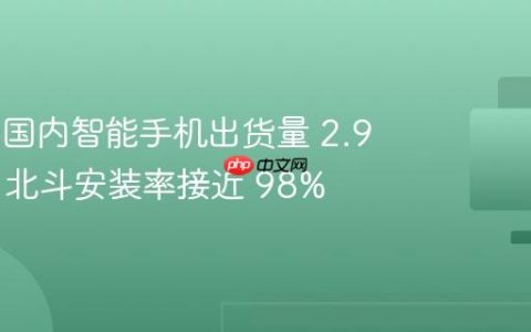 2024 年国内智能手机出货量 2.94 亿部，北斗安装率接近 98%
