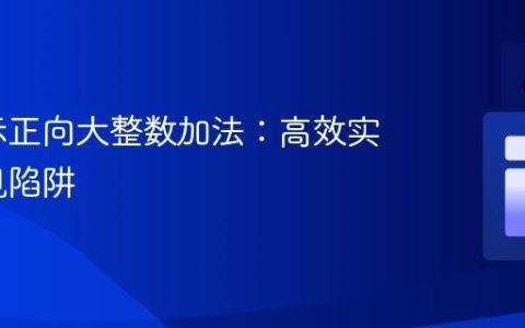 链表表示正向大整数加法：高效实现与常见陷阱
