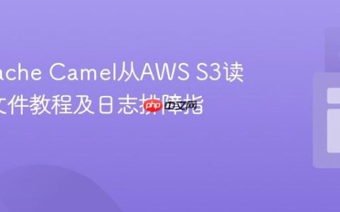 使用Apache Camel从AWS S3读取CSV文件教程及日志排障指南