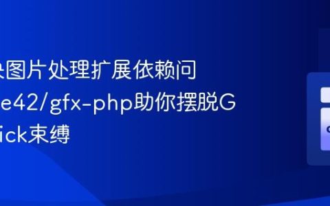 如何解决图片处理扩展依赖问题？mike42/gfx-php助你摆脱GD/Imagick束缚