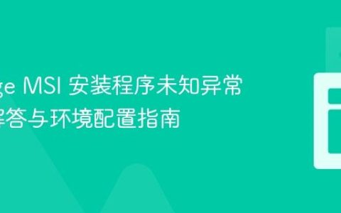 JPackage MSI 安装程序未知异常：疑难解答与环境配置指南