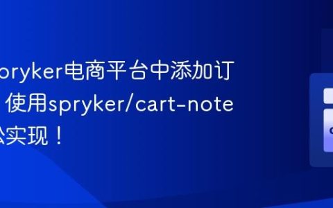 如何在Spryker电商平台中添加订单备注？使用spryker/cart-note模块轻松实现！