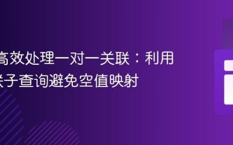 jOOQ 高效处理一对一关联：利用标量关联子查询避免空值映射