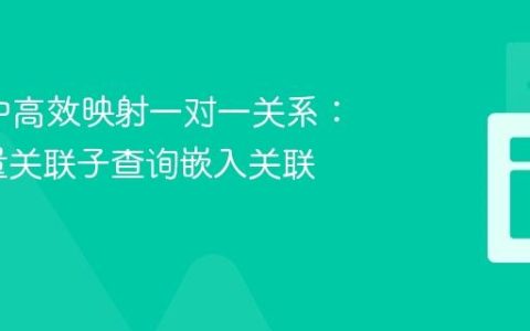 jOOQ中高效映射一对一关系：利用标量关联子查询嵌入关联记录