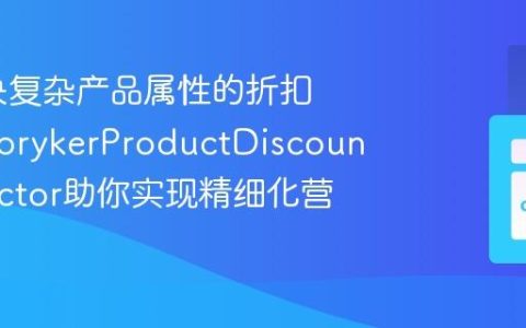 如何解决复杂产品属性的折扣难题？SprykerProductDiscountConnector助你实现精细化营销