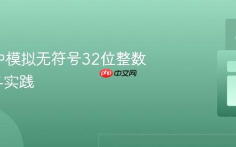 在Java中模拟无符号32位整数：原理与实践