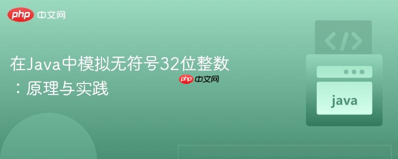 在java中模拟无符号32位整数:原理与实践