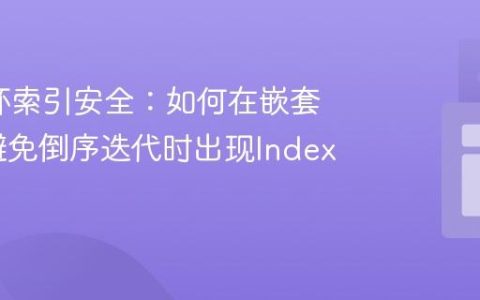 Java循环索引安全：如何在嵌套循环中避免倒序迭代时出现Index -1错误