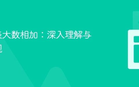 正序链表大数相加：深入理解与高效实现