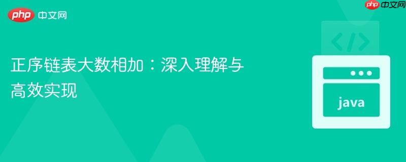 正序链表大数相加:深入理解与高效实现