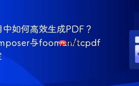 PHP项目中如何高效生成PDF？使用Composer与fooman/tcpdf轻松搞定