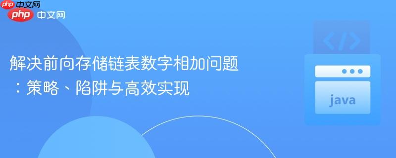 解决前向存储链表数字相加问题:策略、陷阱与高效实现