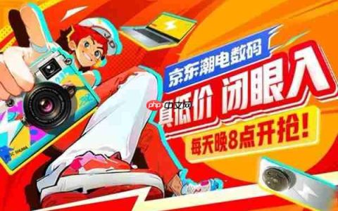 每晚8点来京东3C数码真低价活动  告别货比三家真低价真靠谱