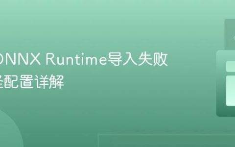 Java中ONNX Runtime导入失败：类路径配置详解