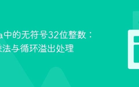 模拟Java中的无符号32位整数：加法、乘法与循环溢出处理