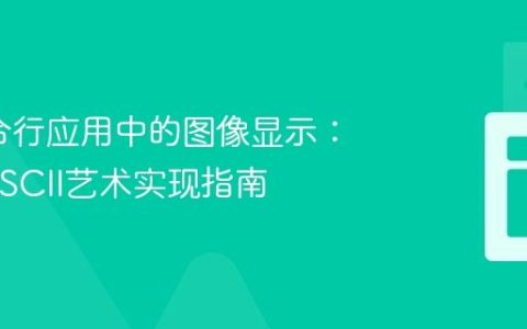Java命令行应用中的图像显示：限制与ASCII艺术实现指南