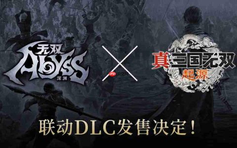 《无双深渊》《真三国无双：起源》联动 将推联动DLC