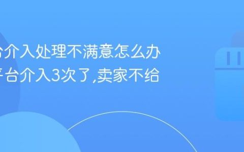 抖音平台介入处理不满意怎么办？抖音平台介入3次了,卖家不给退