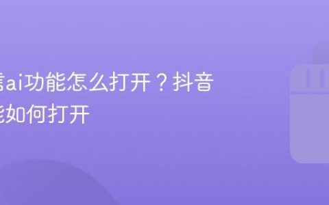 抖音私信ai功能怎么打开？抖音私信功能如何打开
