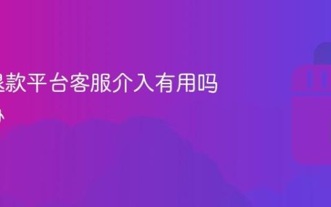 抖音仅退款平台客服介入有用吗？抖音仅退款平台客服介入有用吗怎么办
