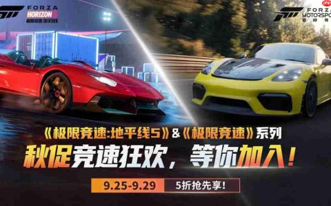 秋促抢跑第一弹！《极限竞速》系列提前享五折！