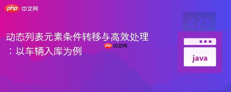 动态列表元素条件转移与高效处理:以车辆入库为例