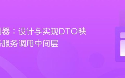 精简控制器：设计与实现DTO映射与业务服务调用中间层