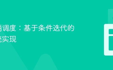 智能车辆调度：基于条件迭代的停车系统实现