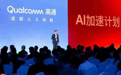 高通在中国启动“AI加速计划”：13家重磅伙伴捧场