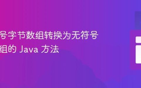 将有符号字节数组转换为无符号整数数组的 Java 方法