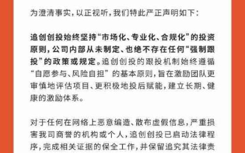 追觅回应强制员工跟投：消息不实
