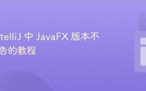 解决 IntelliJ 中 JavaFX 版本不一致警告的教程