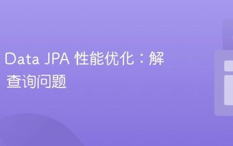 Spring Data JPA 性能优化：解决 N+1 查询问题
