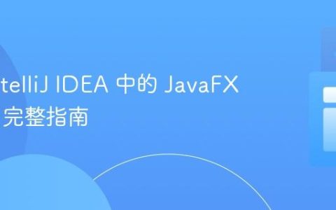 升级 IntelliJ IDEA 中的 JavaFX 版本：完整指南