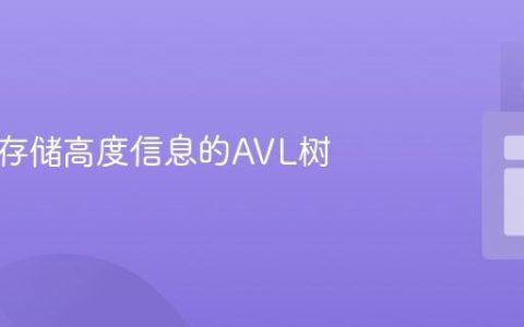实现不存储高度信息的AVL树