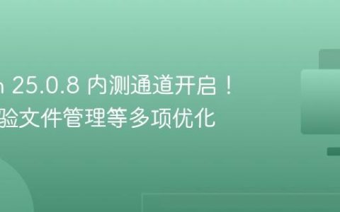 deepin 25.0.8 内测通道开启！抢先体验文件管理等多项优化