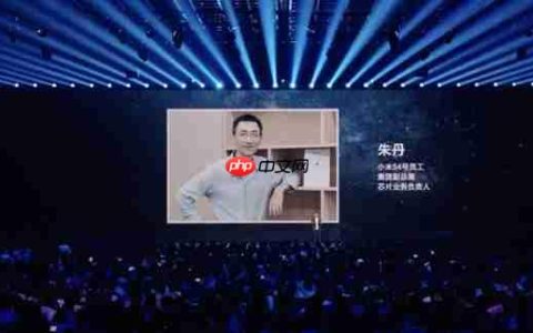雷军介绍小米初创员工朱丹：带队攻克小米玄戒O1