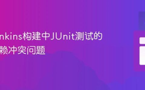解决Jenkins构建中JUnit测试的常见依赖冲突问题