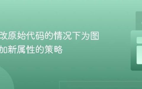 在不修改原始代码的情况下为图顶点添加新属性的策略