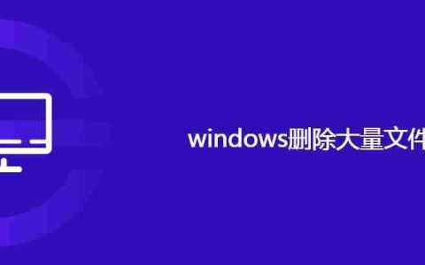 windows删除大量文件方法