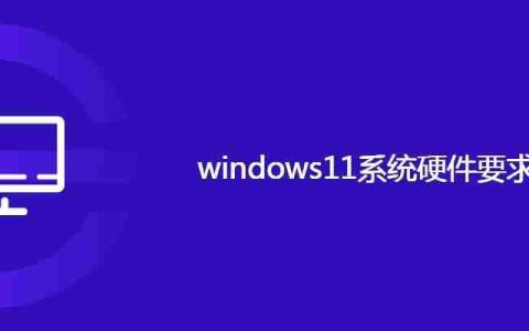 windows11系统硬件要求配置
