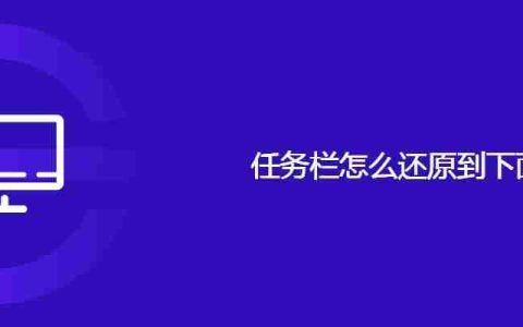 任务栏怎么还原到底部