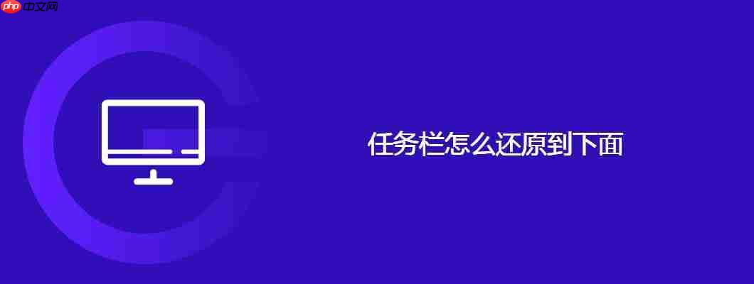 任务栏怎么还原到底部