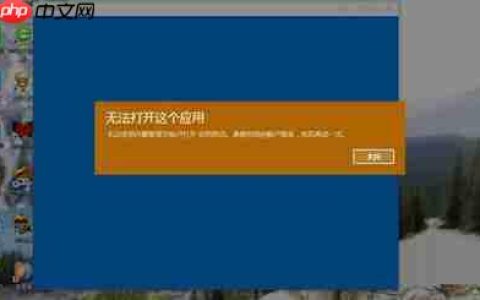 win10系统提示：无法打开这个应用的解决方法
