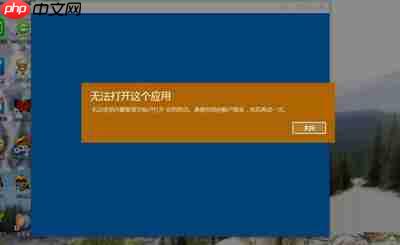win10系统提示:无法打开这个应用的解决方法